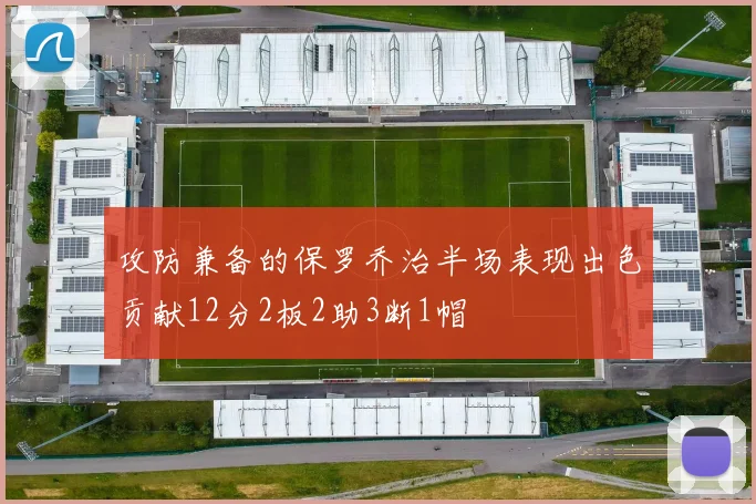 攻防兼备的保罗乔治半场表现出色贡献12分2板2助3断1帽