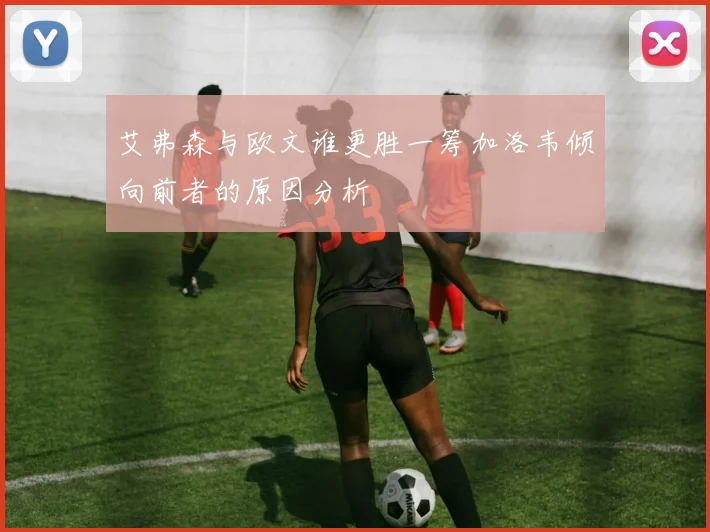 艾弗森与欧文谁更胜一筹加洛韦倾向前者的原因分析