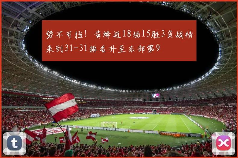 势不可挡！黄蜂近18场15胜3负战绩来到31-31排名升至东部第9