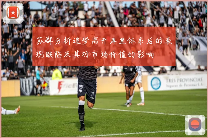 苏群分析追梦离开库里体系后的表现缺陷及其对市场价值的影响