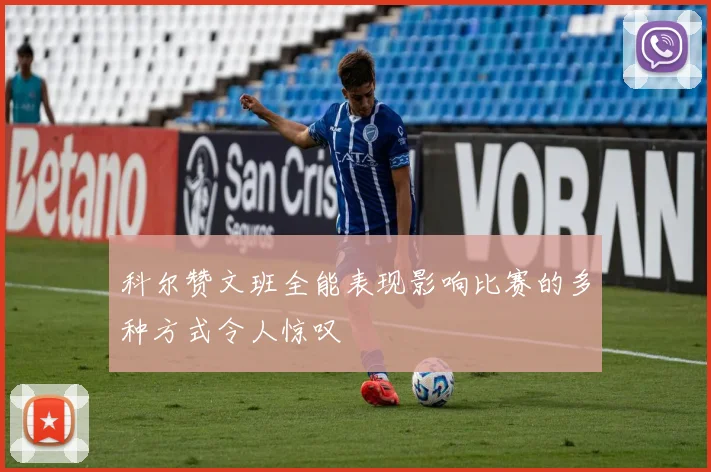 科尔赞文班全能表现影响比赛的多种方式令人惊叹