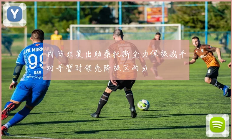 内马尔复出助桑托斯全力保级战平对手暂时领先降级区两分