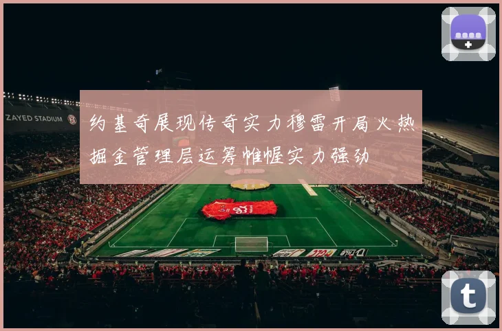 约基奇展现传奇实力穆雷开局火热掘金管理层运筹帷幄实力强劲