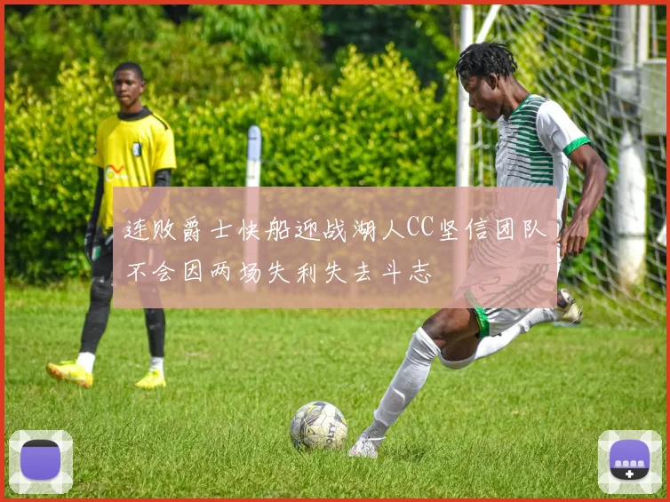 连败爵士快船迎战湖人CC坚信团队不会因两场失利失去斗志