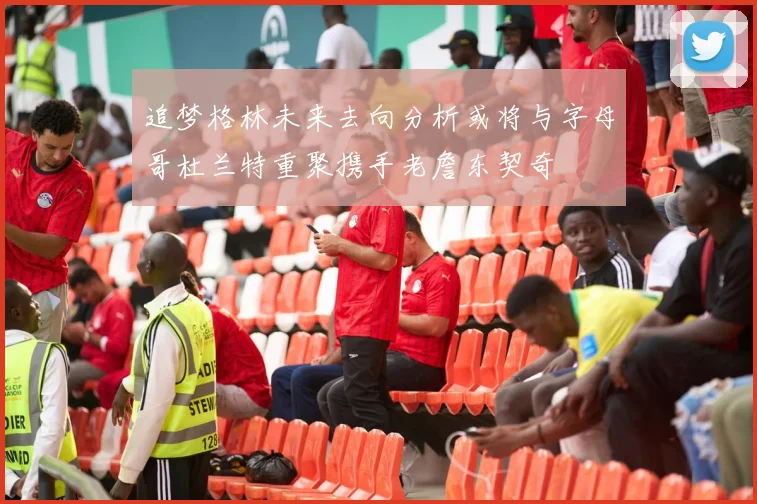 追梦格林未来去向分析或将与字母哥杜兰特重聚携手老詹东契奇