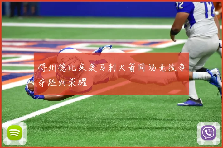 得州德比来袭马刺火箭同场竞技争夺胜利荣耀