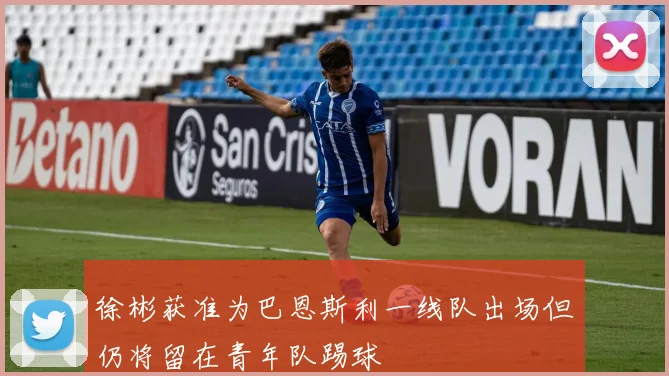 徐彬获准为巴恩斯利一线队出场但仍将留在青年队踢球