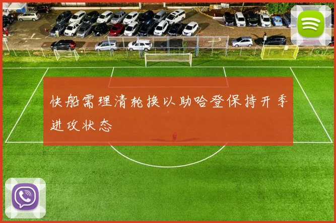 快船需理清轮换以助哈登保持开季进攻状态