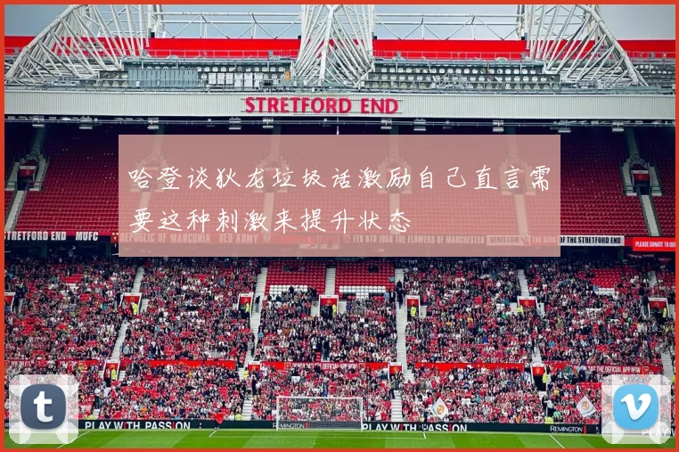 哈登谈狄龙垃圾话激励自己直言需要这种刺激来提升状态