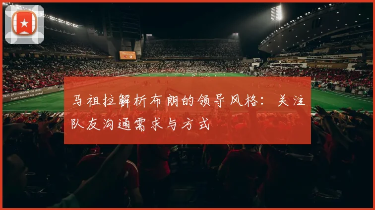 马祖拉解析布朗的领导风格：关注队友沟通需求与方式